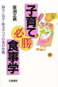 子育て必勝食事学 知力・気力・体力アップの食卓作戦/廣瀬正義【3000円以上送料無料】