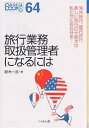 旅行業務取扱管理者になるには/鈴木一吉【3000円以上送料無料】