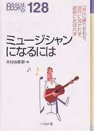 著者木村由香里(著)出版社ぺりかん社発売日2006年08月ISBN9784831511447ページ数155Pキーワードみゆーじしやんになるにわなるにわぶつくす128 ミユージシヤンニナルニワナルニワブツクス128 きむら ゆかり キムラ ユカリ9784831511447内容紹介「ミュージシャン」と聞いて、どんな人を思い浮かべますか？派手そう？気むずかしそう？それともお金持ち、でしょうか？これほど人によってイメージのちがう職業も珍しいかもしれません。この本ではさまざまな「ミュージシャン」「アーティスト」を取材し、音楽で食べていく、とはどういうことか、分かりやすく紹介していきます。※本データはこの商品が発売された時点の情報です。目次1章 ドキュメント・いつも音楽とともに（日本語にこだわってどんな時代でも歌える曲を—BEGIN/歌を作るのが好きだからずっと続けていける—つじあやのさん/音楽の世界でひとつひとつハードルを越えて—エンリケさん）/2章 ミュージシャンの世界（音楽業界とミュージシャン 音楽業界はレコード会社をコアとしてなりたっている/ミュージシャンの種類 ポピュラーミュージシャンの仕事にはどんなジャンルがあるのか/ライブの現場 客席の反応が直に伝わるライブ—オルケスタ・デル・ソル ほか）/3章 なるにはコース（適性と心構え 個性はたしかに必要だが常識と協調性がなければならない/なるための方法 かならずという保障はないチャンスとタイミング、人脈が必須/求められるミュージシャン 音楽的基本能力と職業人としての常識が必要/チャンスをつかむ—ミュージシャンになる夢を実現するために）