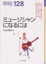 ミュージシャンになるには/木村由香里【3000円以上送料無料】
