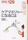 ケアマネジャーになるには/稲葉敬子/伊藤優子【3000円以上送料無料】