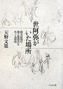 世阿弥がいた場所 能大成期の能と能役者をめぐる環境/天野文雄【3000円以上送料無料】