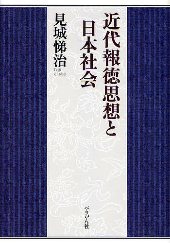 近代報徳思想と日本社会／見城悌治【3000円以上送料無料】