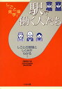 駅で働く人たち しごとの現場としくみがわかる!/浅野恵子【3000円以上送料無料】