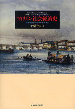 【店内全品5倍】フィリピン社会経済史　都市と農村の織り成す生活世界／千葉芳広【3000円以上送料無料】