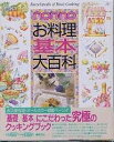 non‐noお料理基本大百科【3000円以上送料無料】