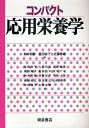 コンパクト応用栄養学/鈴木和春/重田公子/近藤雅雄【3000円以上送料無料】