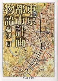 楽天bookfan 1号店 楽天市場店東京都市計画物語／越沢明【3000円以上送料無料】