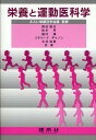 栄養と運動医科学/ネスレ栄養科学会議/森谷敏夫【3000円以上送料無料】