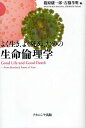 よく生き、よく死ぬ、ための生命倫理学/篠原駿一郎/石橋孝明【3000円以上送料無料】