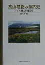 高山植物の自然史 お花畑の生態学/工藤岳【3000円以上送料無料】