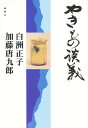 やきもの談義/白洲正子/加藤唐九郎【3000円以上送料無料】