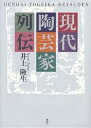 現代陶芸家列伝/井上隆生【3000円以上送料無料】