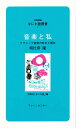 音楽と私 クラシック音楽の昨日と明日/朝比奈隆【3000円以上送料無料】