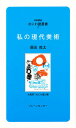 私の現代美術／須田剋太／大阪府なにわ塾【3000円以上送料無料】