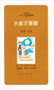 大阪万華鏡【3000円以上送料無料】