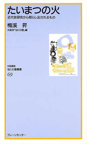 著者梅溪昇(著) 大阪府なにわ塾(編)出版社ブレーンセンター発売日1998年07月ISBN9784833901697ページ数224Pキーワードたいまつのひきんだいしけんきゆうからてらしだされる タイマツノヒキンダイシケンキユウカラテラシダサレル うめたに のぼる ウメタニ ノボル9784833901697内容紹介大阪学問史・適塾・懐徳堂、明治維新・軍隊・お雇い外国人・・・。近代日本と現代を結ぶ格好の対話歴史講座。※本データはこの商品が発売された時点の情報です。