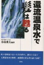 還流温泉水で髪は甦る/小山秀夫【3000円以上送料無料】