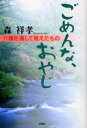 ごめんな、おやじ 介護を通して見えたもの/森祥孝【3000円以上送料無料】