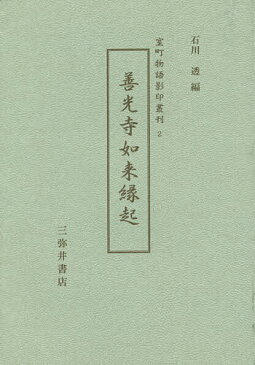 善光寺如来縁起／石川透【合計3000円以上で送料無料】