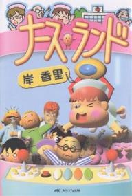 【スーパーSALE中6倍！】ナースランド／岸香里【3000円以上送料無料】