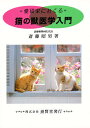愛猫家におくる猫の獣医学入門/斎藤昭男【3000円以上送料無料】