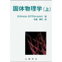 固体物理学 上/G.グロッソ/G.P.パラビチニ/安食博志【3000円以上送料無料】