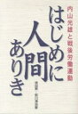 はじめに人間ありき 内山光雄と戦後労働運動/池田実/前川清治【3000円以上送料無料】