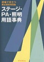 ステージ・PA・照明用語事典 現場で役立つ舞台関係用語集【3000円以上送料無料】