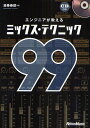 著者葛巻善郎(著)出版社リットーミュージック発売日2009年05月ISBN9784845616848ページ数221Pキーワードえんじにあがおしえるみつくすてくにつくきゆうじゆう エンジニアガオシエルミツクステクニツクキユウジユウ くずまき よしろう クズマキ ヨシロウ9784845616848内容紹介『マスタリングの全知識』でその手の内を惜しげもなく披露した葛巻善郎が、今回はミキシングのノウハウを情報開示！レコーディング／マスタリング・エンジニアの経験を生かした実践的な技の数々が、作品のブラッシュ・アップを助けてくれるでしょう。※本データはこの商品が発売された時点の情報です。目次1 ソース別処理法（女性ボーカル/男性ボーカル ほか）/2 エフェクト別処理例（ミキサーの基礎知識/センド系とインサート系 ほか）/3 トリートメントのノウハウ（不要な部分の処理/ソース別クロスフェード術 ほか）/4 2ミックスの作成（ミックスの考え方/全体を見ながら作業しよう ほか）/APPENDIX（対談・葛巻善郎×博士と蟋蟀/音源収録アーティスト紹介）