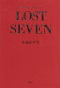 Lost seven/中島かずき【3000円以上送料無料】