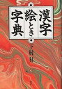 漢字絵とき字典/下村昇【3000円以上送料無料】