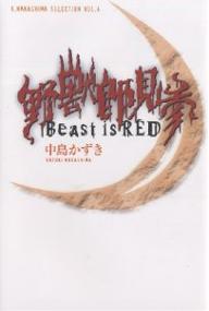 野獣郎見参 Beast is red／中島かずき【3000円以上送料無料】