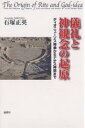 儀礼と神観念の起原 ディオニューソス神楽からナチス神話まで/石塚正英【3000円以上送料無料】