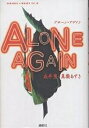 アローン・アゲイン/成井豊/真柴あずき【3000円以上送料無料】