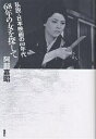 68年の女を探して 私説・日本映画の60年代/阿部嘉昭【3000円以上送料無料】