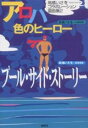 アロハ色のヒーロー/高橋いさを【3000円以上送料無料】