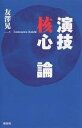 演技核心論/友澤晃一【3000円以上送料無料】