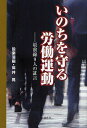 いのちを守る労働運動 最前線9人の証言/設楽清嗣/高井晃【3000円以上送料無料】