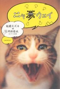 著者松尾スズキ(著) 河井克夫(著)出版社ロッキング・オン発売日2006年03月ISBN9784860520588ページ数163Pキーワードにやむうえい ニヤムウエイ まつお すずき かわい かつお マツオ スズキ カワイ カツオ9784860520588