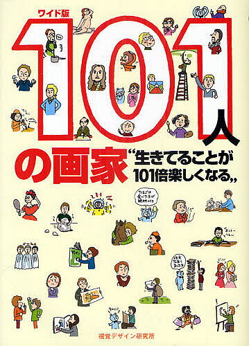 【3千円以上送料無料】101人の画家 生きてることが101倍楽しくなる ワイド版／早坂...
