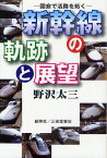 新幹線の軌跡と展望 国会で活路を拓く／野沢太三【3000円以上送料無料】