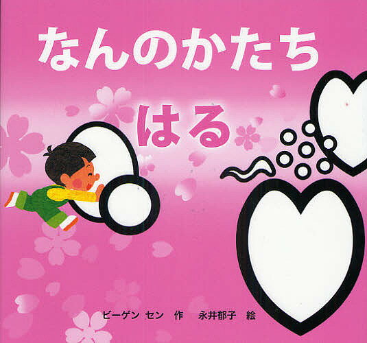 著者ビーゲンセン(作) 永井郁子(絵)出版社絵本塾出版発売日2010年04月ISBN9784904716038ページ数1冊（ページ付なし）キーワードえほん 絵本 プレゼント ギフト 誕生日 子供 クリスマス 子ども こども なんのかたちはる1きせつのえほん ナンノカタチハル1キセツノエホン び−げん せん ながい いくこ ビ−ゲン セン ナガイ イクコ9784904716038内容紹介こどもの脳がぐんぐん育つ。はずみことば、あざやかないろ、かわいいかたちでイメージトレーニング。美しい日本の季節を楽しみながら、創造力アップ。能力発達絵本。はじめての脳トレ。※本データはこの商品が発売された時点の情報です。