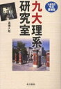 著者嘉幡久敬(著)出版社南方新社発売日2005年04月ISBN9784861240461ページ数238Pキーワードきゆうだいりけいけんきゆうしつらぼ キユウダイリケイケンキユウシツラボ かばた ひさとし カバタ ヒサトシ9784861240461