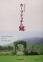 ワイナリーカーブドッチの刻(とき) Stay with us,and listen to the grapes grow/柚木崎寿久/田中幸一/山本徹/旅行【3...
