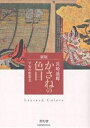 かさねの色目 平安の配彩美/長崎盛輝【3000円以上送料無料】