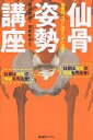 仙骨姿勢講座 仙骨の“コツ”はすべてに通ず/吉田始史【3000円以上送料無料】