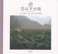 【2500円以上送料無料】花はす公園／落井一枝／金子明雄