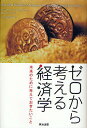 ゼロから考える経済学 未来のために考えておきたいこと/リーアン・アイスラー/中小路佳代子【3000円以上送料無料】