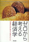 ゼロから考える経済学 未来のために考えておきたいこと／リーアン・アイスラー／中小路佳代子【3000円以上送料無料】